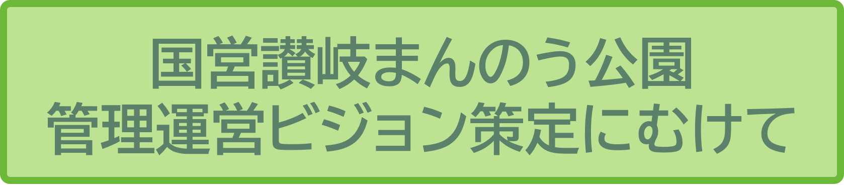 国営讃岐まんのう公園運営管理ビジョン策定に向けたうごきをご紹介