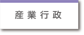 産業行政