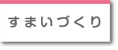 すまいづくり