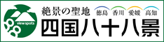 四国八十八景プロジェクト