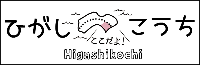 一般社団法人 高知県東部観光協議会