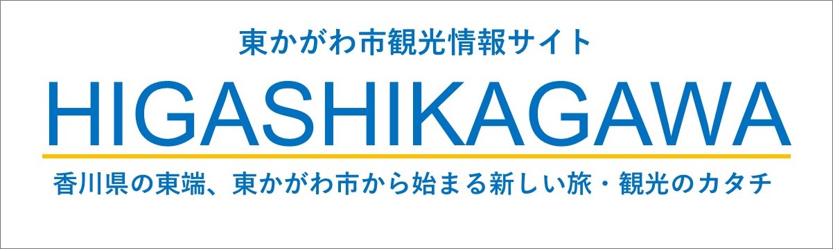 一般社団法人東かがわ市観光協会