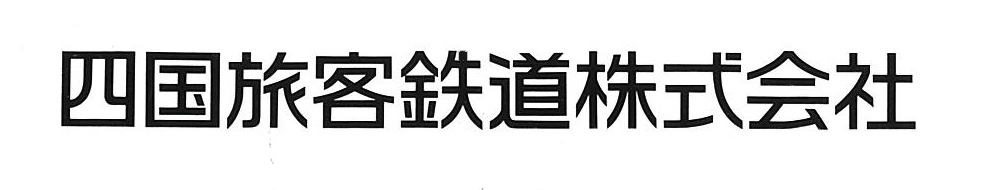 四国旅客鉄道株式会社