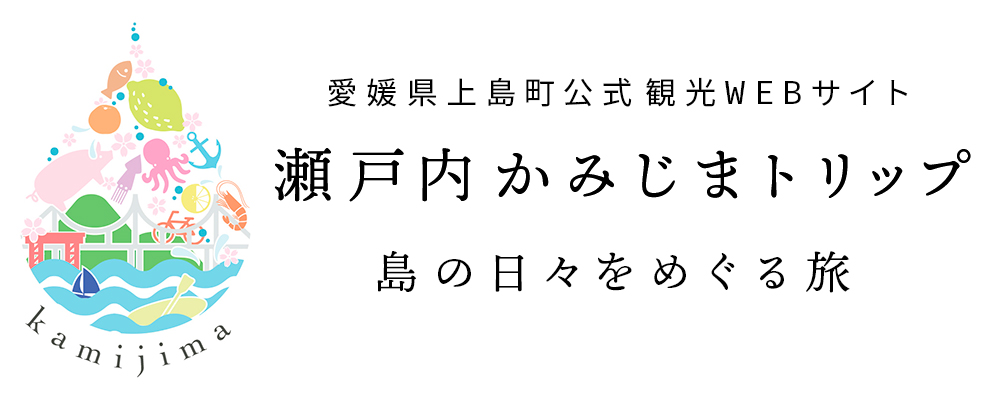 上島町観光戦略課・上島町観光協会