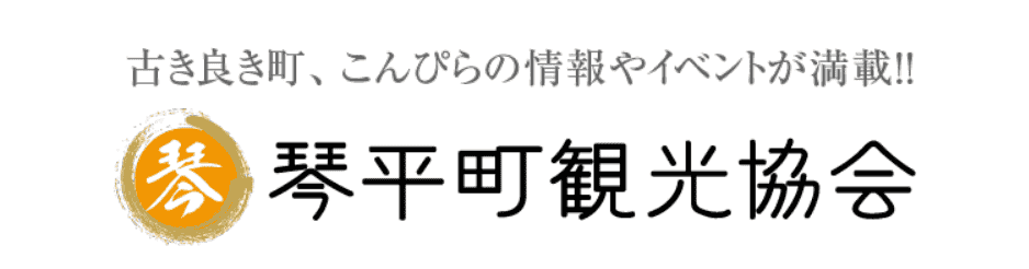 琴平町観光協会