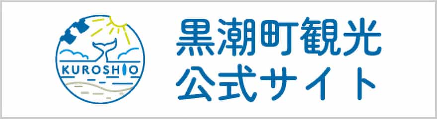 一般社団法人 黒潮町観光ネットワーク