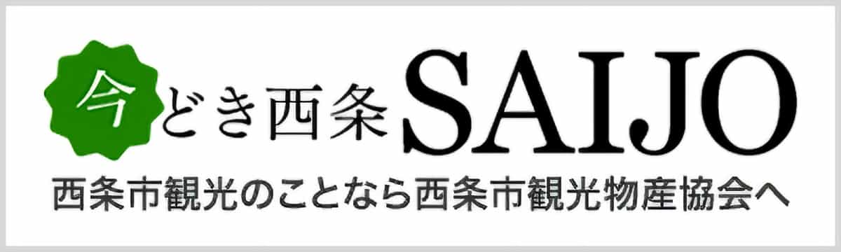 西条市観光物産協会