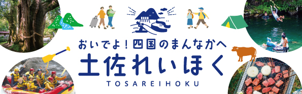 一般社団法人 土佐れいほく観光協議会