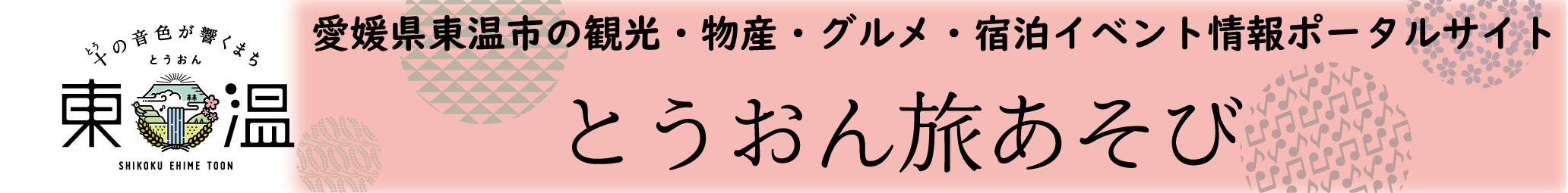 東温市観光物産協会