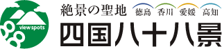 絶景の聖地　四国八十八景