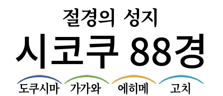 절경의 성지 시코쿠 88경