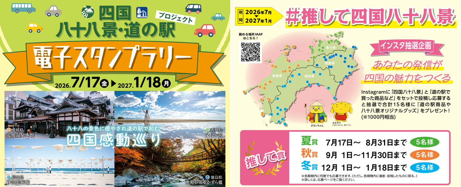 四国八十八景・道の駅スタンプラリー