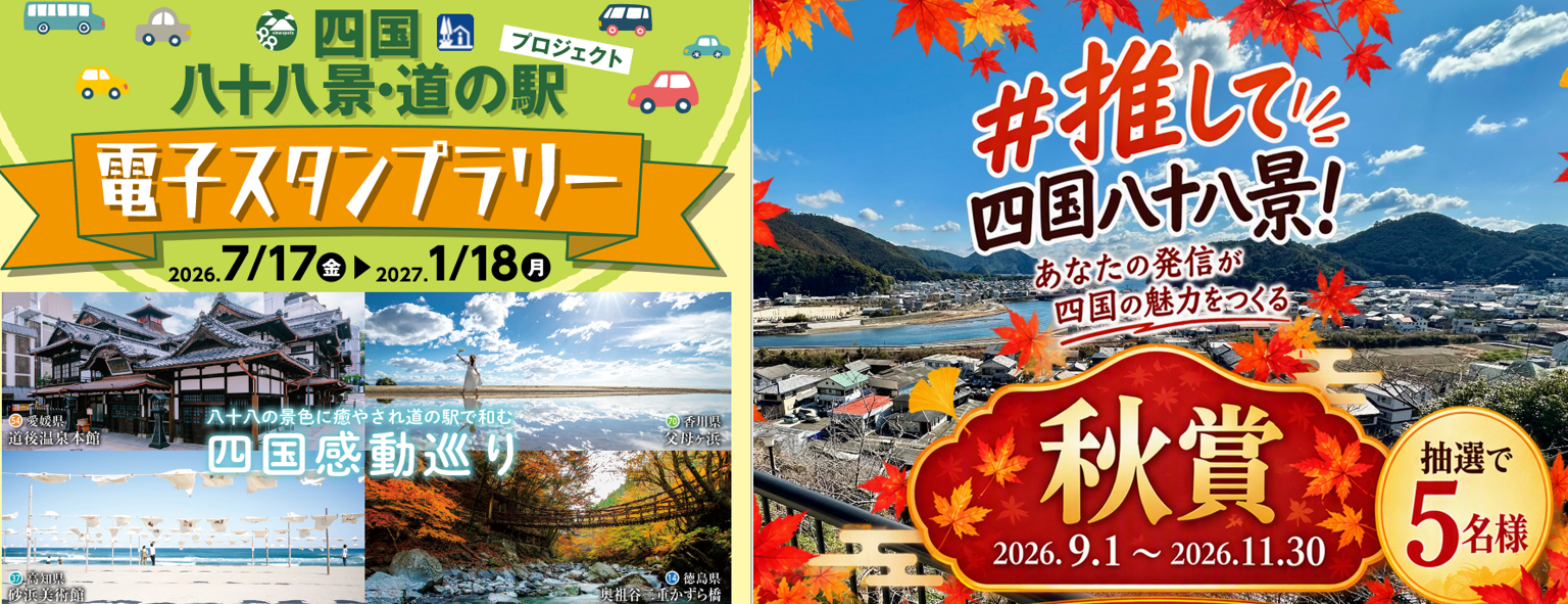 四国八十八景・道の駅スタンプラリー