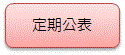 定期公表