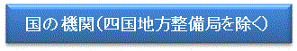 国の機関（四国地方整備局を除く）