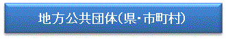 地方公共団体（県・市長村）