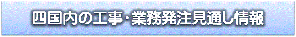 四国内の工事・業務発注見通し情報