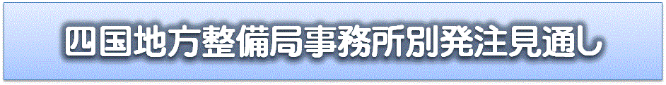 四国地方整備局事務所別発注見通し