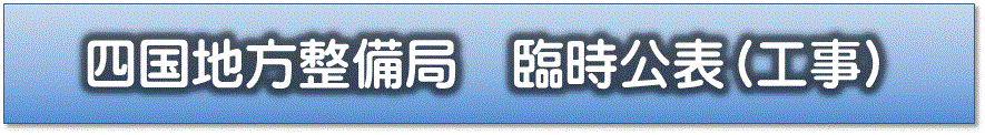 四国地方整備局臨時公表発注見通し（工事）