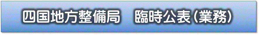 四国地方整備局臨時公表発注見通し（業務）