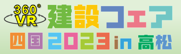 建設フェア