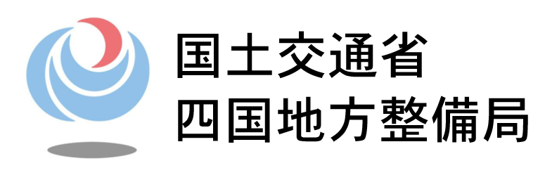 四国地方整備局