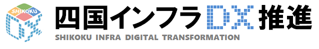 四国インフラDX推進