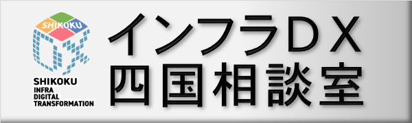 インフラDX四国相談室