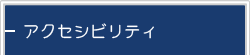 アクセシビリティメニュー