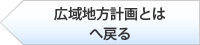 広域地方計画とはへ戻る