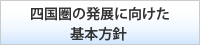 四国圏の発展に向けた基本方針