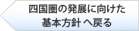 四国圏の発展に向けた基本方針へ戻る