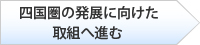 四国圏の発展に向けた取組へ進む