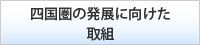 四国圏の発展に向けた取組