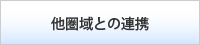 四国圏の発展に向けた取組