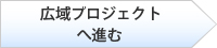 広域プロジェクトへ進む