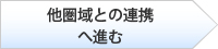 他圏域との連携へ進む