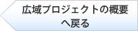 広域プロジェクトの概要へ戻る