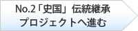 「史国」伝統継承プロジェクトへ進む