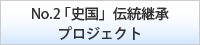 「史国」伝統継承プロジェクト