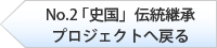 「史国」伝統継承プロジェクトへ戻る
