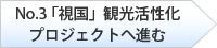 「視国」観光活性化プロジェクトへ戻る