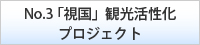 「視国」観光活性化プロジェクト