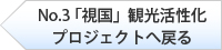 「視国」観光活性化プロジェクトへ戻る