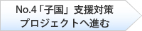 「子国」支援対策プロジェクト