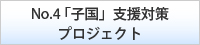 「子国」支援対策プロジェクト