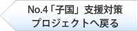 「子国」支援対策プロジェクトへ戻る