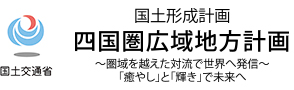 国土形成計画　四国圏広域地方計画　～圏域を越えた対流で世界へ発信～「癒やし」と「輝き」で未来へ