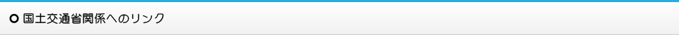国土交通省関連へのリンク