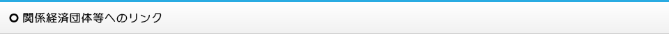 関係経済団体等へのリンク